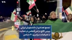 تجمع تعدادی از دانشجویان ایرانی پیرس کالج در لس‌آنجلس در حمایت از اعتراضات سراسری ؛ ۶ دسامبر