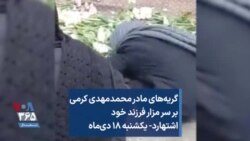 گریه‌های مادر محمدمهدی کرمی بر سر مزار فرزند خود اشتهارد- یکشنبه ۱۸ دی‌ماه