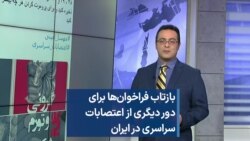 بازتاب فراخوان‌ها برای دور دیگری از اعتصابات سراسری در ایران 