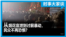 时事大家谈：从烟花宣泄到讨薪暴动，人民不再恐惧？