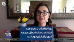 رویا حکاکیان: با وجود همه انتقادات به سازمان ملل، مصوبه امروز برای ایران مهم است