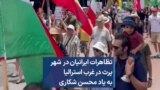 تظاهرات ایرانیان در شهر پرث در غرب استرالیا به یاد محسن شکاری 