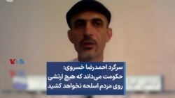  احمدرضا خسروی: حکومت می‌داند که ارتشی روی مردم اسلحه نخواهد کشید