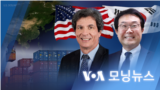 [VOA 모닝뉴스] 2023년 1월 10일