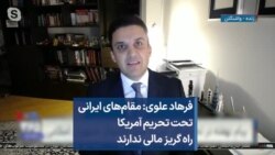 فرهاد علوی: مقام‌های ایرانی تحت تحریم آمریکا راه گریز مالی ندارند