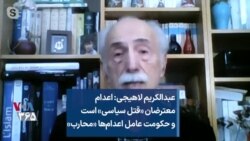 عبدالکریم لاهیجی: اعدام‌ معترضان «قتل سیاسی» است و حکومت عامل اعدام‌ها «محارب»