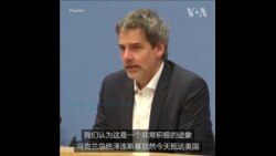 德国官员：泽连斯基访美是“积极迹象” 