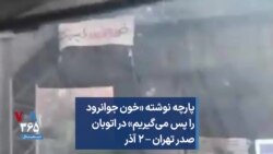 پارچه نوشته «خون جوانرود را پس می‌گیریم» در اتوبان صدر تهران – ۲ آذر