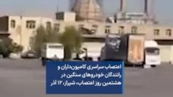 اعتصاب سراسری کامیون‌داران و رانندگان خودروهای سنگین در هشتمین روز اعتصاب، شیراز، ۱۲ آذر