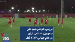 بررسی حواشی تیم ملی جمهوری اسلامی ایران در جام جهانی ۲۰۲۲ قطر