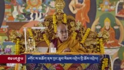 ༧གོང་ས་མཆོག་གི་རྡོ་རྗེ་གདན་དུ་གསུང་ཆོས། 