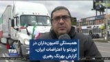 همبستگی کامیون‌داران در تورنتو با اعتراضات ایران، گزارش بهرنگ رهبری