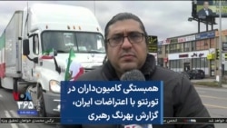 همبستگی کامیون‌داران در تورنتو با اعتراضات ایران، گزارش بهرنگ رهبری