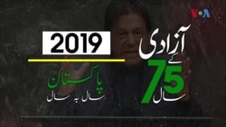 پاکستان: سال بہ سال | 2019
