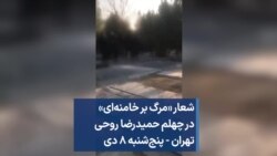 
شعار «مرگ بر خامنه‌ای» در چهلم حمیدرضا روحی تهران - پنج‌شنبه ۸ دی»
 
 
 
 
