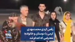 رقص کردی محمدمهدی کرمی با دوستان و خانواده؛ معترضی که اعدام شد