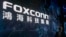 FILE - The Foxconn logo is seen during the Hon Hai Tech Day in Taipei, Taiwan, on Oct. 18, 2022.