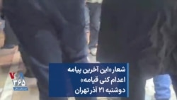 شعار «این آخرین پیامه اعدام کنی قیامه» دوشنبه ۲۱ آذر تهران