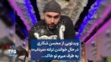 ویدئویی از محسن شکاری در حال خواندن ترانه «مرداب»: یه طرف میرم تو خاک...