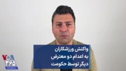واکنش ورزشکاران  به اعدام دو معترض دیگر توسط حکومت