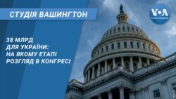 38 млрд для України: на якому етапі розгляд в Конгресі. СТУДІЯ ВАШИНГТОН