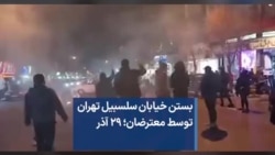 بستن خیابان سلسبیل تهران توسط معترضان؛ ۲۹ آذر