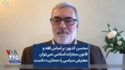 محسن کدیور: بر اساس فقه و قانون مجازات اسلامی نمی‌توان معترض سیاسی را «محارب» دانست