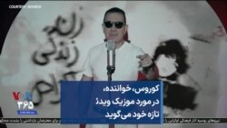 کوروس، خواننده، در مورد موزیک ویدئو تازه خود می‌گوید