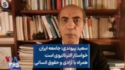 سعید پیوندی: جامعه ایران خواستار آلترناتیوی است همراه با آزادی و حقوق انسانی