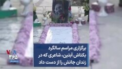 برگزاری مراسم سالگرد بکتاش آبتین، شاعری که در زندان جانش را از دست داد