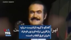 گفتگو با گروه تارانتیست درباره بازآفرینی ترانه فریدون فرخزاد «ایران غرق انقلاب است»
