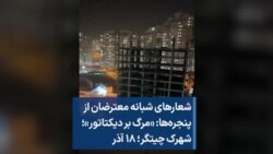 شعارهای شبانه معترضان از پنجره‌ها: «مرگ بر دیکتاتور»؛ شهرک چیتگر؛ ۱۸ آذر