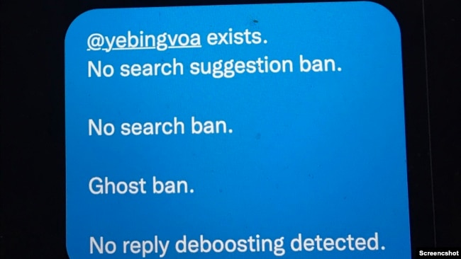 网友提供的图片显示VOA记者叶兵的推号@yebingvoa被幽灵屏蔽（Ghost ban)