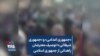 «جمهوری اعدامی» و «جمهوری شیطانی»؛ توصیف معترضان زاهدانی از جمهوری اسلامی
