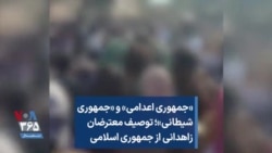 «جمهوری اعدامی» و «جمهوری شیطانی»؛ توصیف معترضان زاهدانی از جمهوری اسلامی