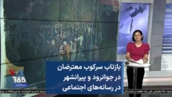 بازتاب سرکوب معترضان در جوانرود و پیرانشهر در رسانه‌های اجتماعی