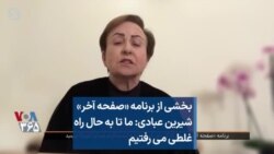 بخشی از برنامه «صفحه آخر»
شیرین عبادی: ما تا به حال راه
غلطی می رفتیم
