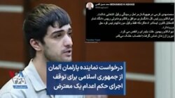 درخواست نماینده پارلمان آلمان از جمهوری اسلامی برای توقف اجرای حکم اعدام یک معترض