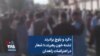 «کرد و بلوچ برادرند تشنه خون رهبرند»؛ شعار در اعتراضات زاهدان
