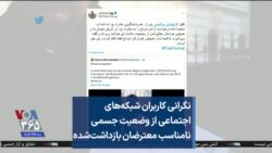 نگرانی کاربران شبکه‌های اجتماعی از وضعیت جسمی نامناسب معترضان بازداشت‌شده