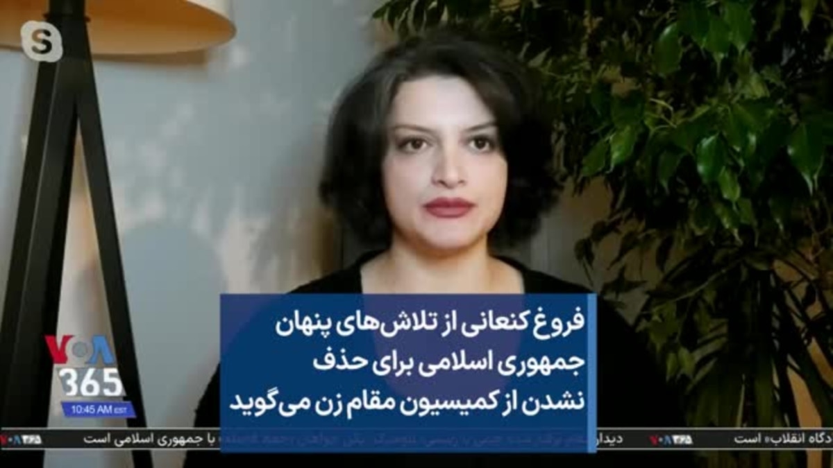 فروغ کنعانی از تلاش‌های پنهان جمهوری اسلامی برای حذف نشدن از کمیسیون