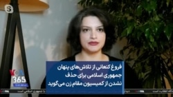 فروغ کنعانی از تلاش‌های پنهان جمهوری اسلامی برای حذف نشدن از کمیسیون مقام زن می‌گوید