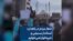 شعار مردم در زاهدان: استاندار بسیجی و جیره‌خوار نمی‌خوایم