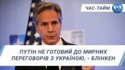 Путін не готовий до мирних переговорів з Україною, - Блінкен. ЧАС-ТАЙМ