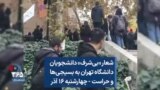 شعار «بی‌شرف» دانشجویان دانشگاه تهران به بسیجی‌ها و حراست - چهارشنبه ۱۶ آذر