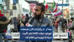 رضا لر - از برگزارکنندگان تجمعات تورنتو: دولت کانادا باید کلیت سپاه را تروریستی اعلام کند