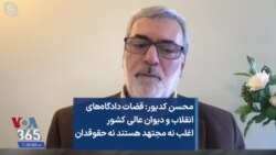 محسن کدیور: قضات دادگاه‌های انقلاب و دیوان عالی کشور اغلب نه مجتهد هستند نه حقوقدان