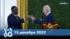 Новости США за минуту: Байден об Африке 