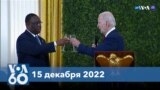 Новости США за минуту: Байден об Африке 