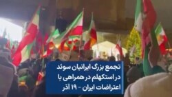 تجمع بزرگ ایرانیان سوئد در استکهلم در همراهی با اعتراضات ایران – ۱۹ آذر